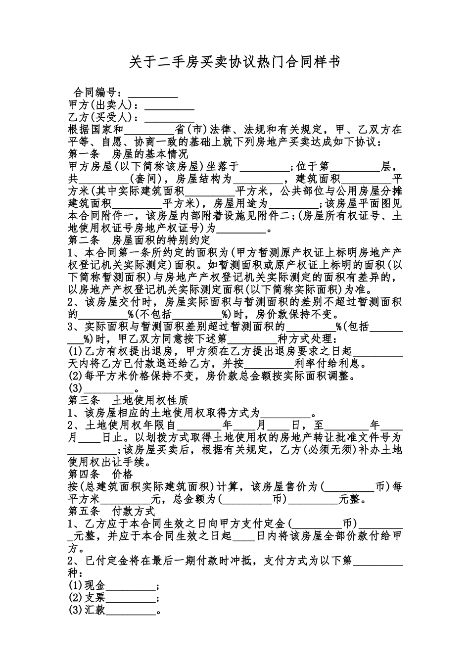 关于二手房买卖协议热门合同样书范本_第1页