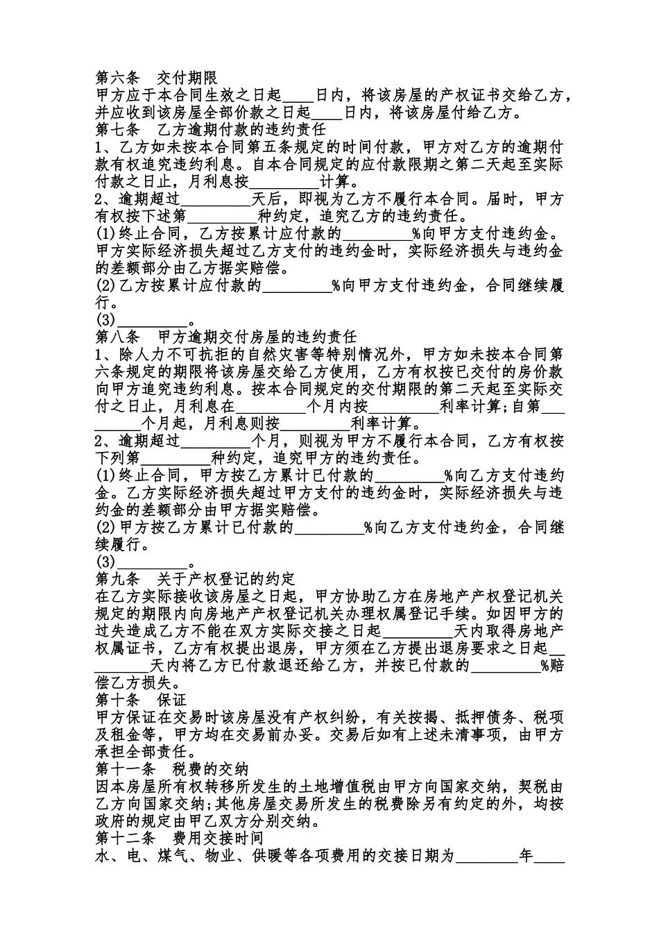 关于二手房买卖协议热门合同样书范本_第2页