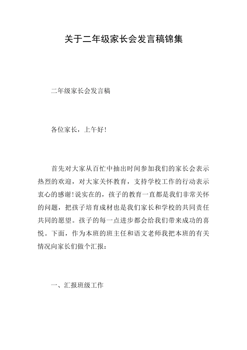 关于二年级家长会发言稿锦集_第1页
