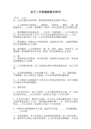 关于二手房屋租赁合同书范本