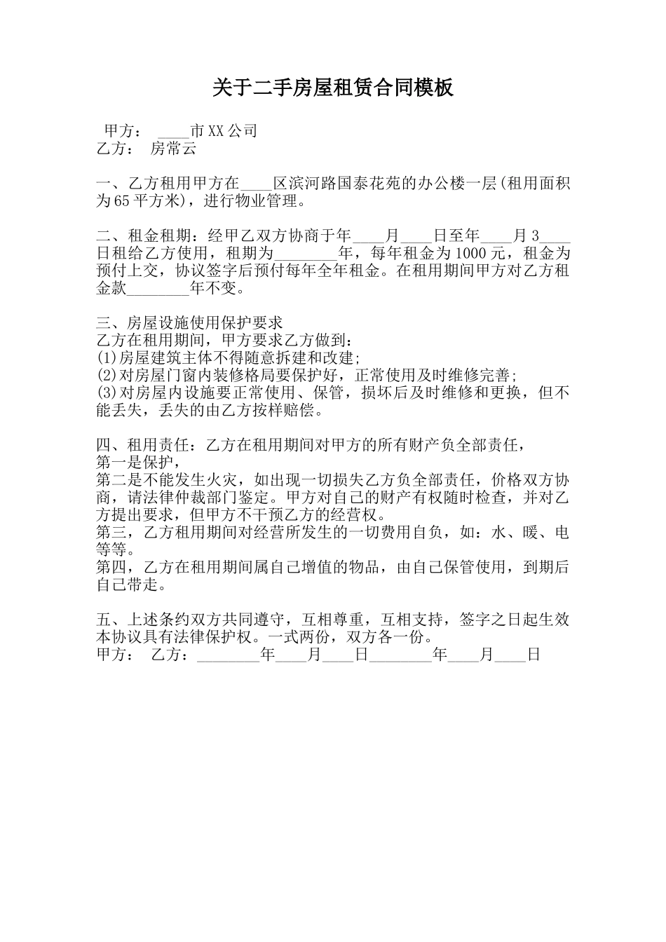 关于二手房屋租赁合同模板范本_第1页