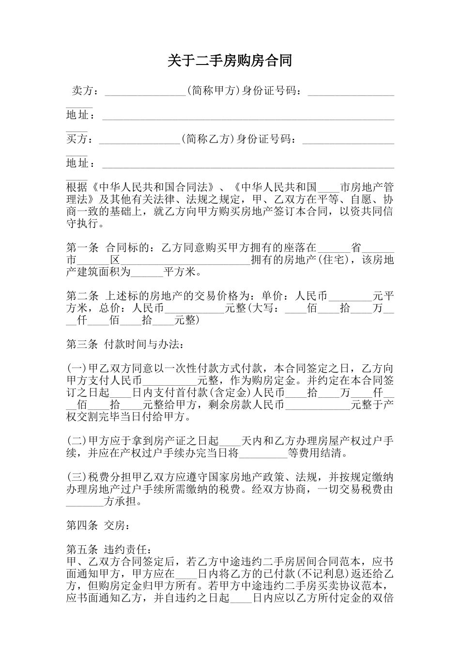 关于二手房购房合同范本_第1页