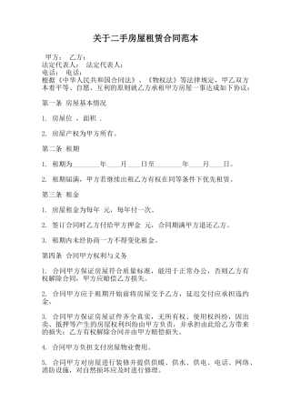 关于二手房屋租赁合同范本范本
