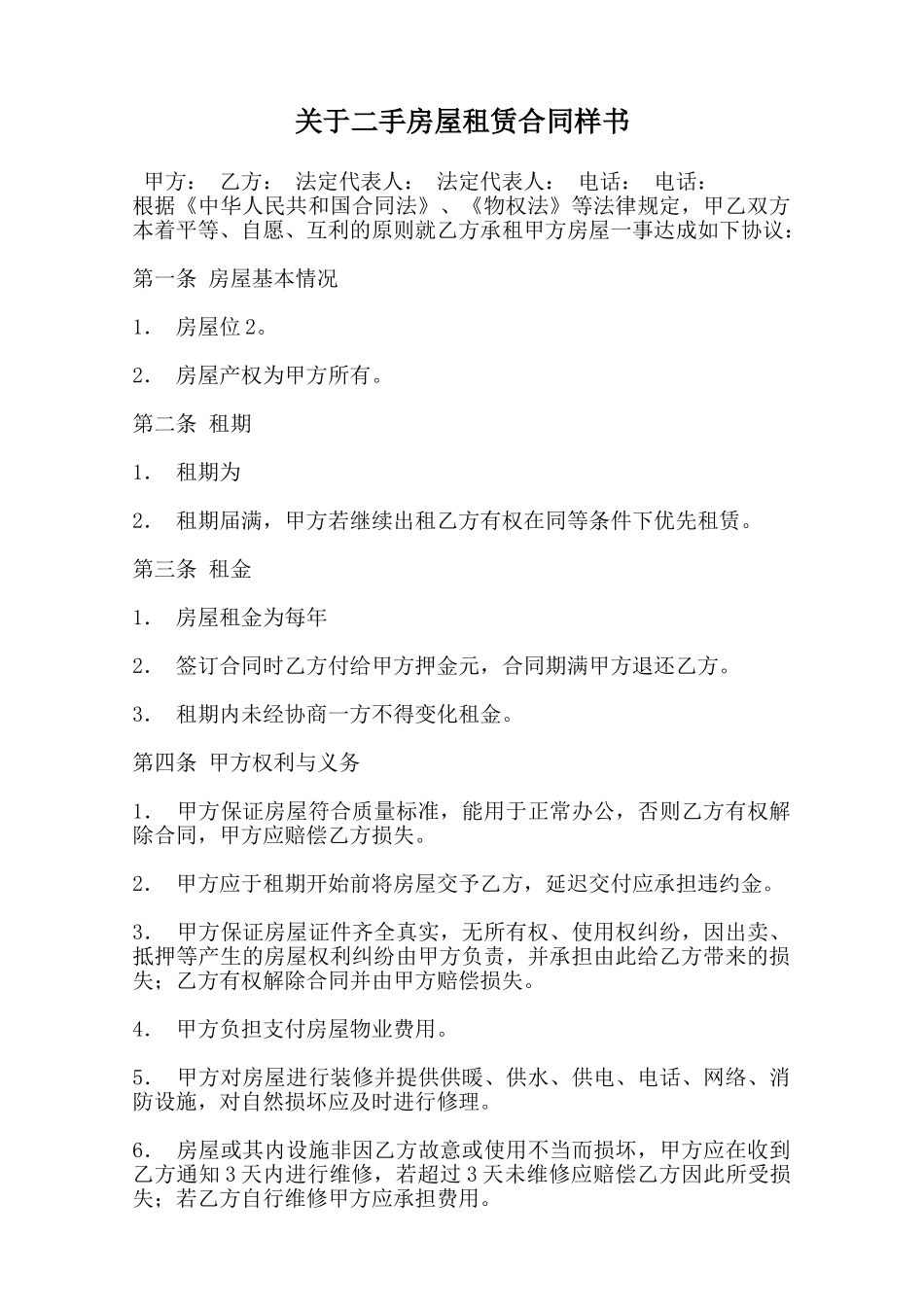 关于二手房屋租赁合同样书范本_第1页
