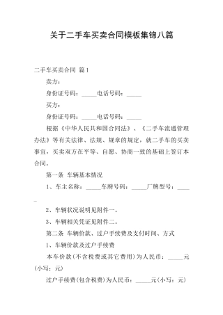 关于二手车买卖合同模板集锦八篇