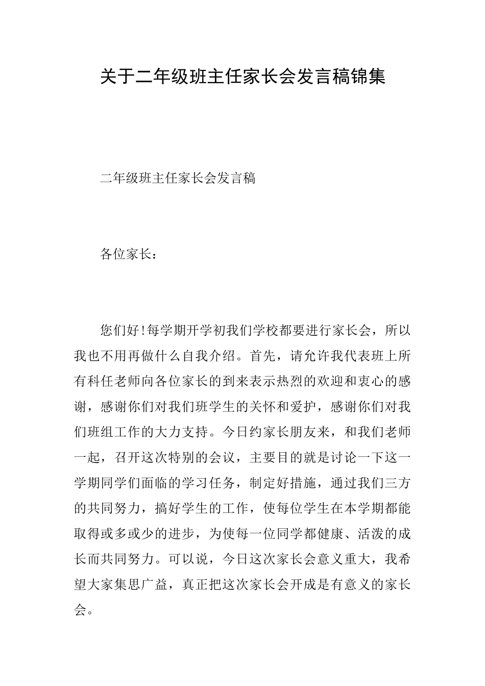 关于二年级班主任家长会发言稿锦集_第1页