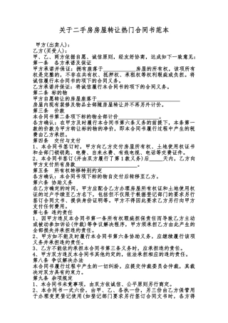 关于二手房房屋转让热门合同书范本范本