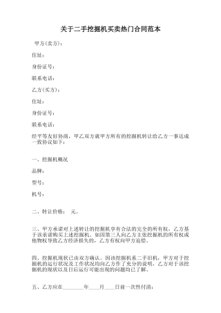 关于二手挖掘机买卖热门合同范本范本
