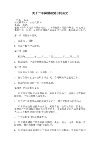 关于二手房屋租赁合同范文范本
