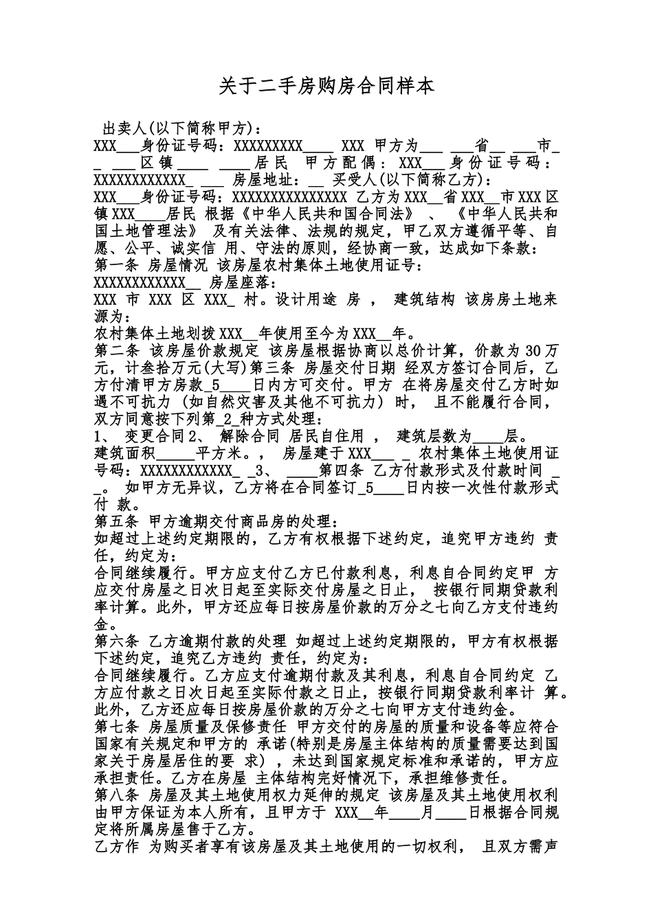 关于二手房购房合同样本范本_第1页