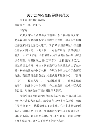 关于云冈石窟的导游词范文