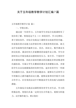 关于五年级教学教学计划汇编7篇