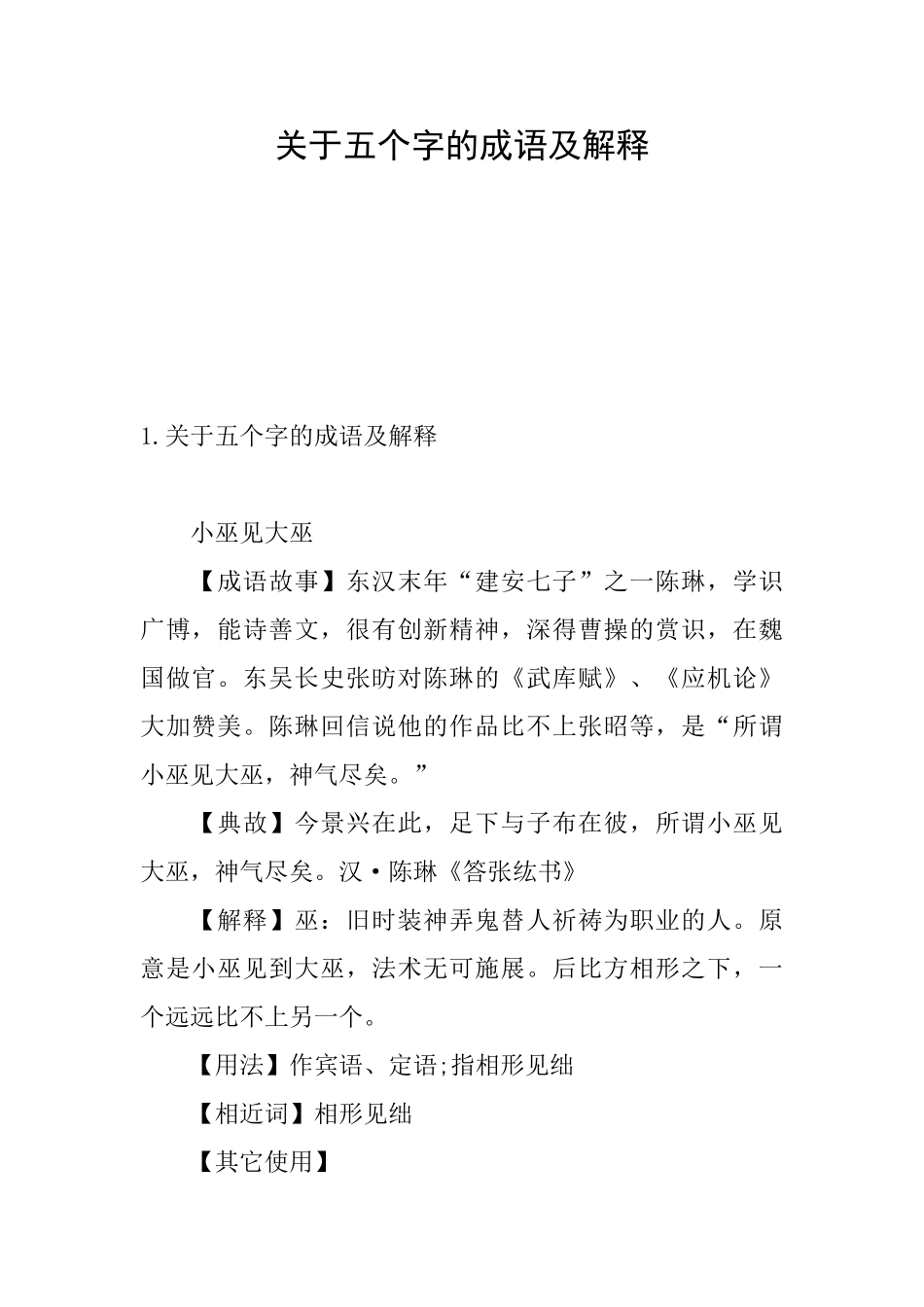 关于五个字的成语及解释_第1页
