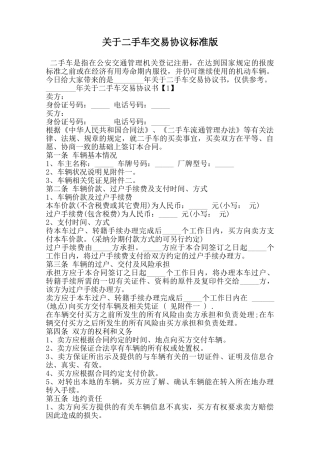 关于二手车交易协议标准版范本