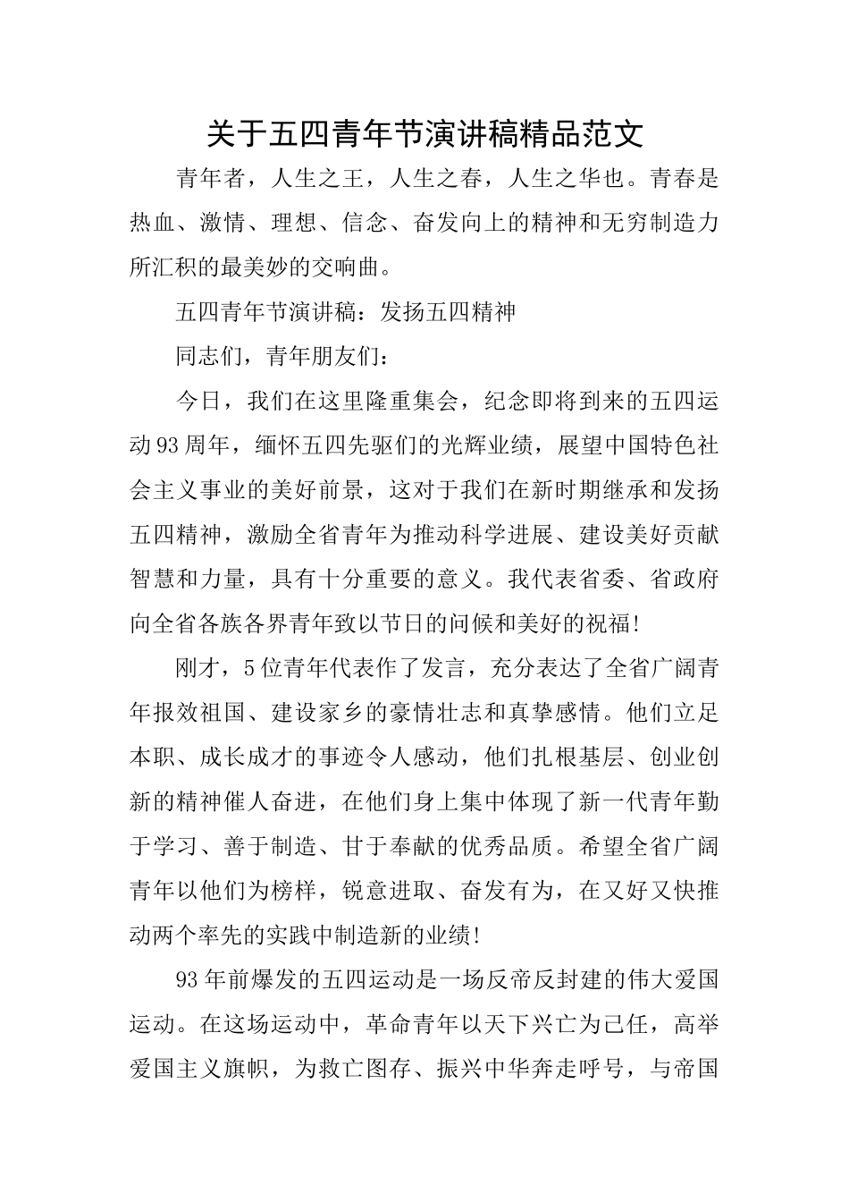 关于五四青年节演讲稿精品范文_第1页