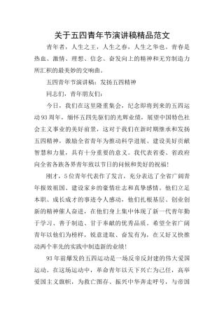关于五四青年节演讲稿精品范文