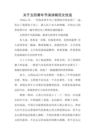关于五四青年节演讲稿范文优选