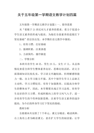 关于五年级第一学期语文教学计划四篇