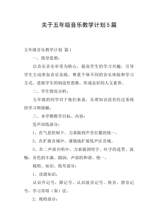 关于五年级音乐教学计划5篇