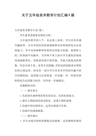 关于五年级美术教学计划汇编9篇