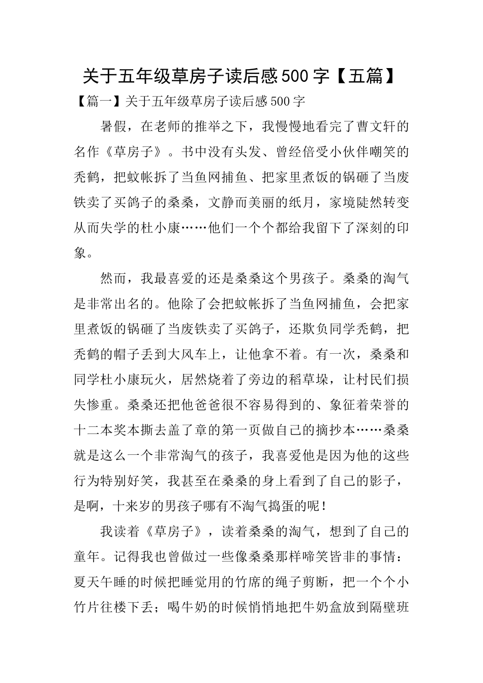 关于五年级草房子读后感500字_第1页