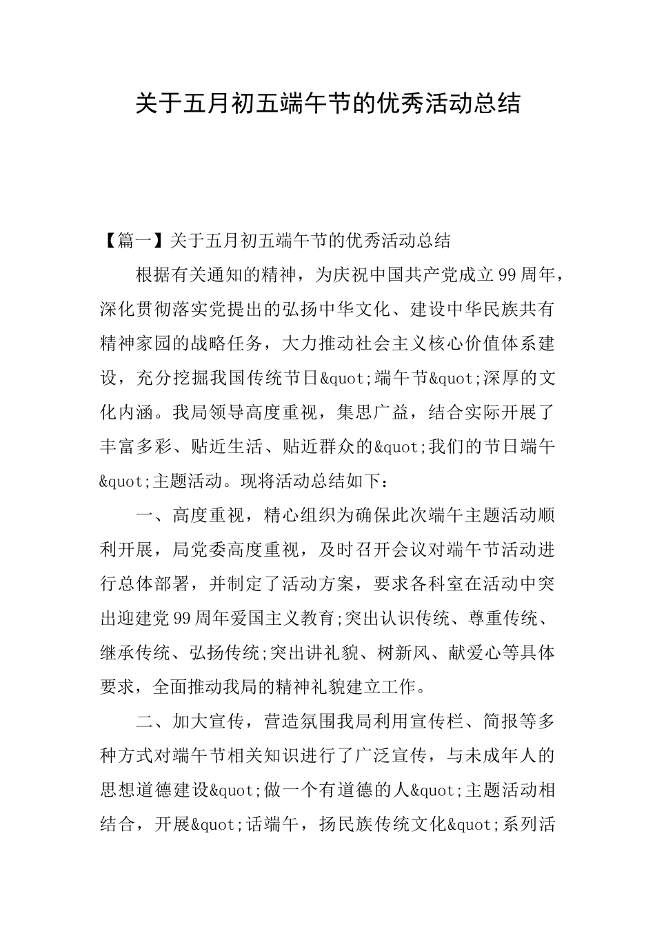 关于五月初五端午节的优秀活动总结_第1页