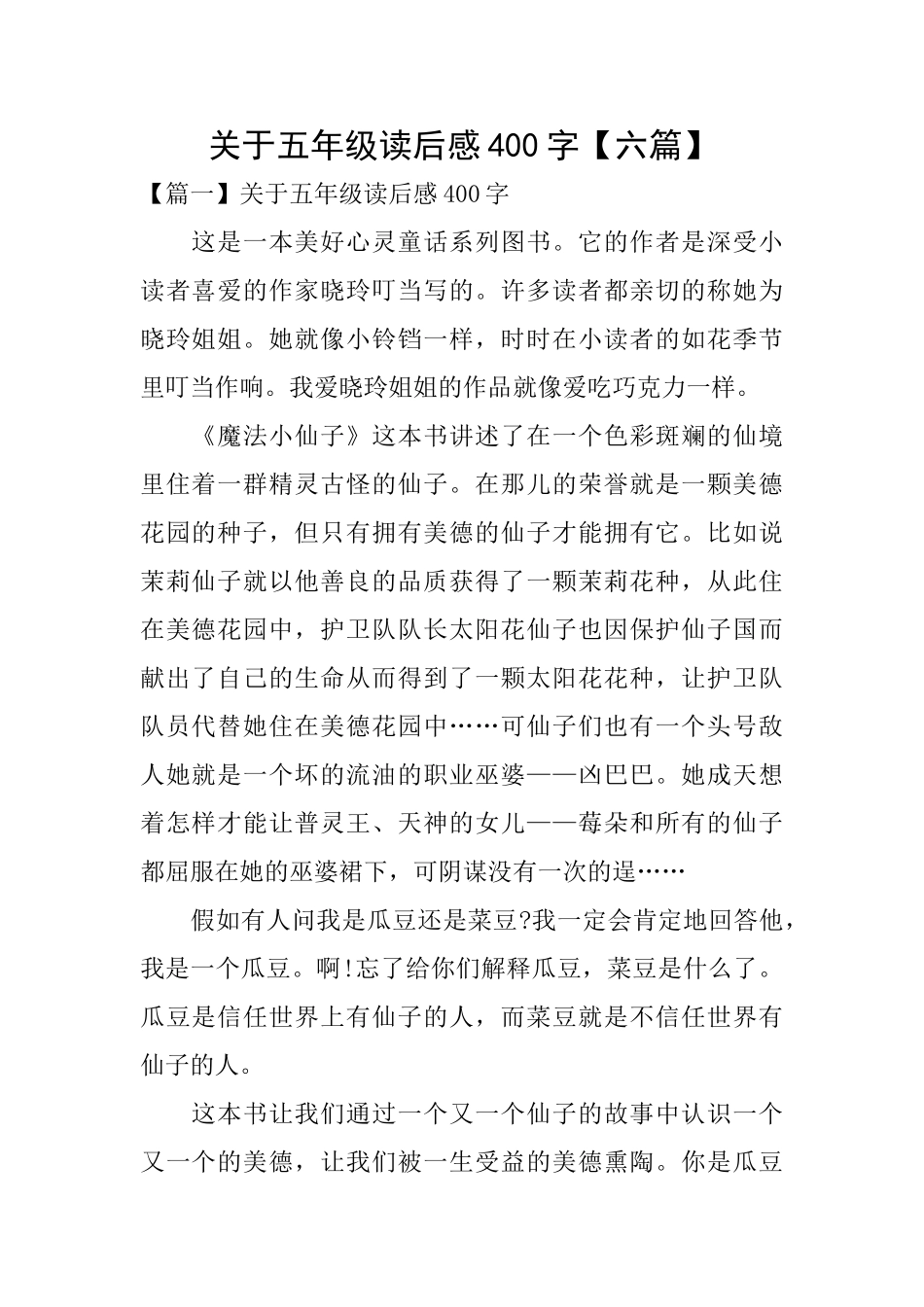 关于五年级读后感400字_第1页