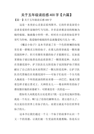 关于五年级读后感400字