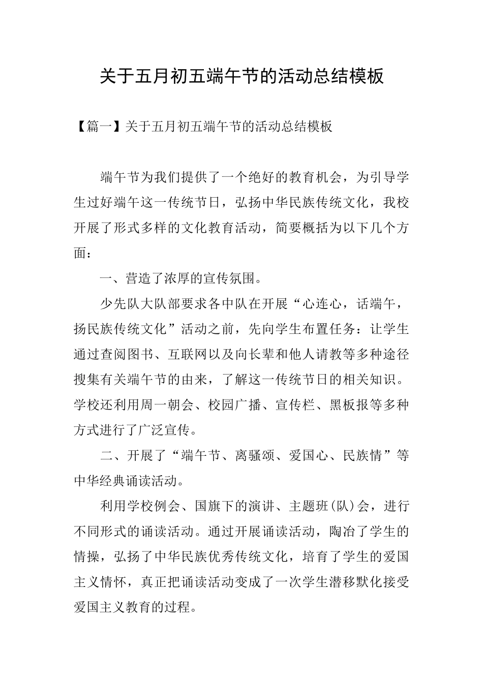 关于五月初五端午节的活动总结模板_第1页