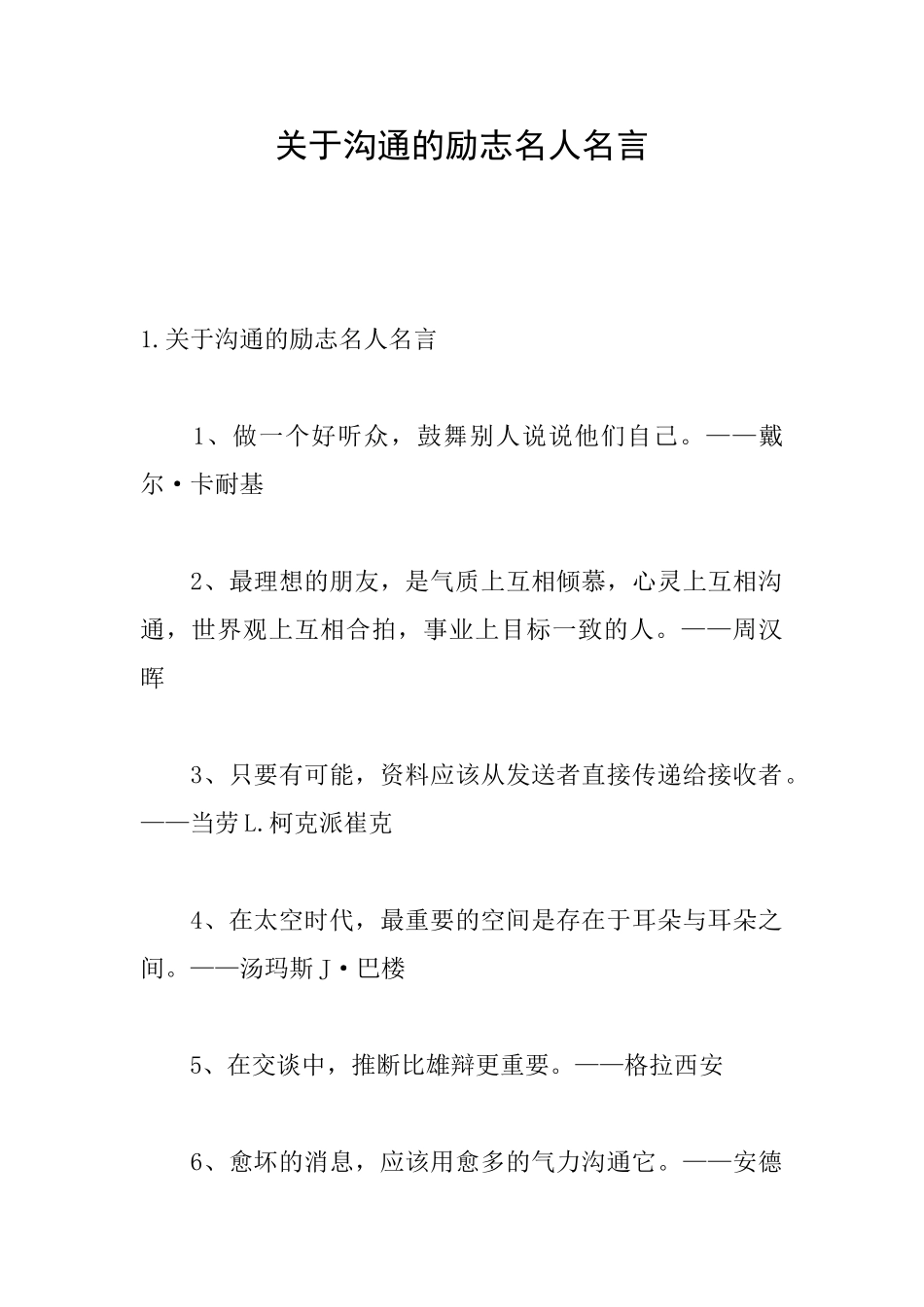 关于交流的励志名人名言_第1页