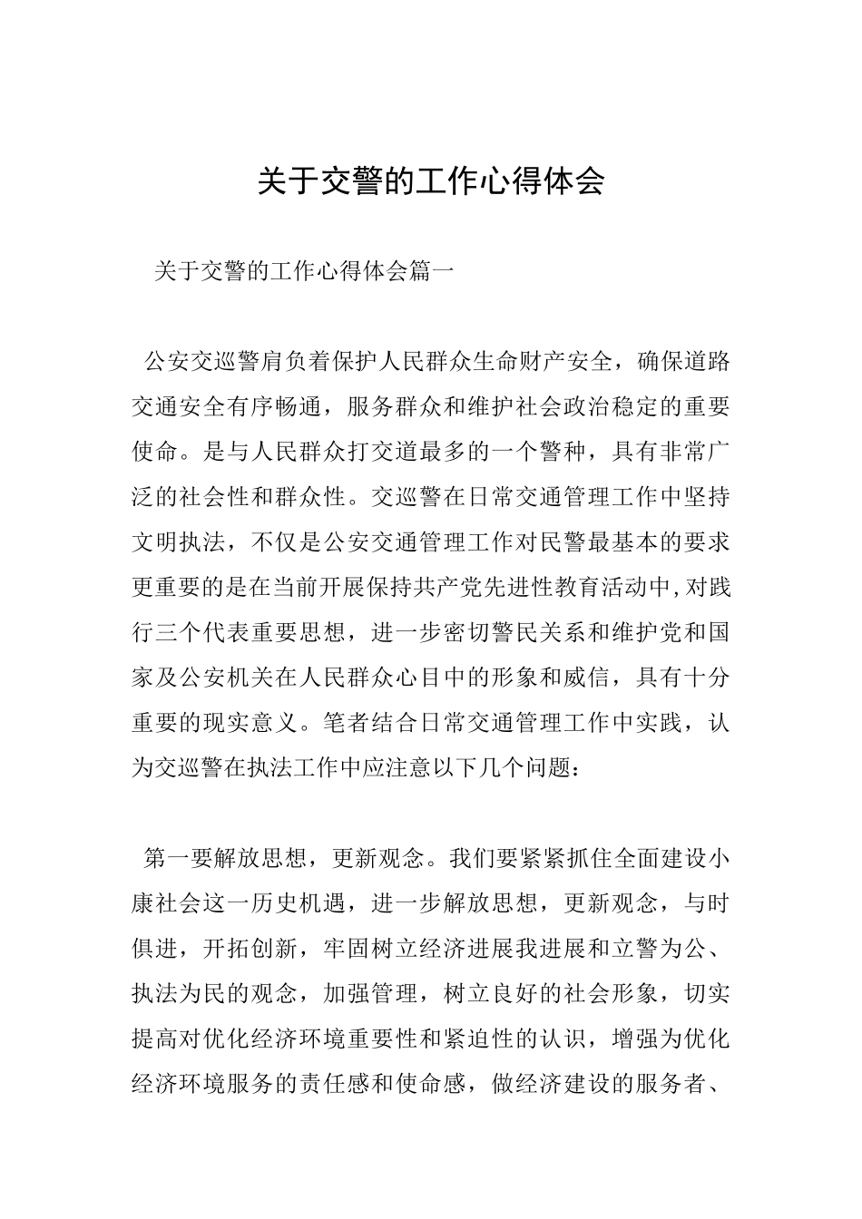 关于交警的工作心得体会_第1页