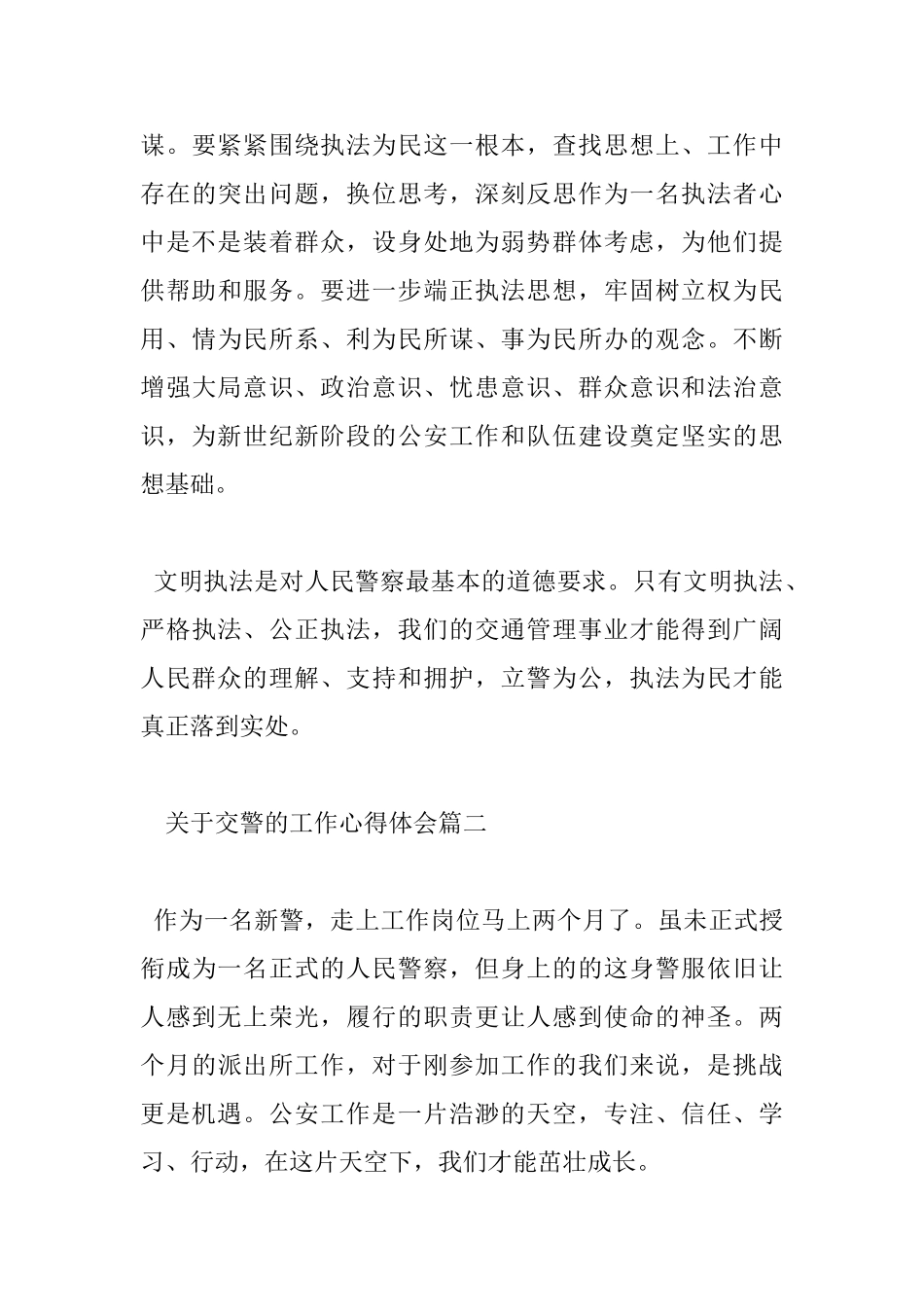 关于交警的工作心得体会_第3页