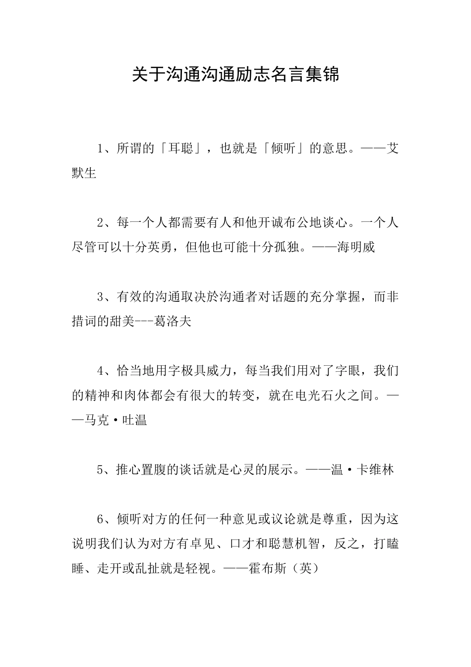关于交流沟通励志名言集锦_第1页
