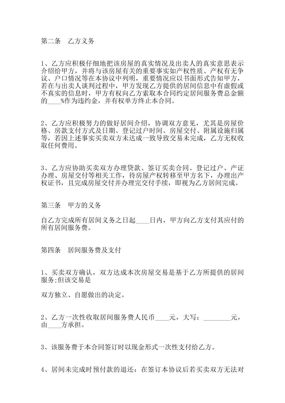 关于交易居间合同通用版——范本_第2页