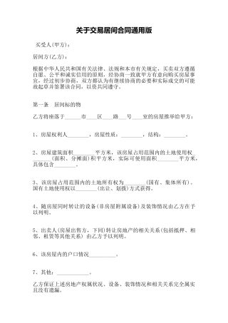 关于交易居间合同通用版——范本