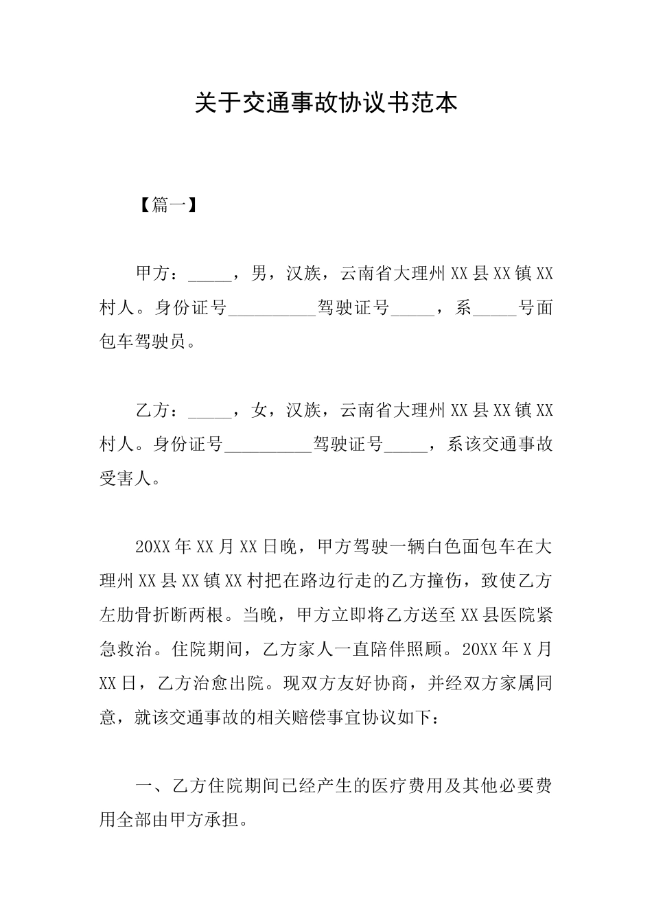 关于交通事故协议书范本_第1页