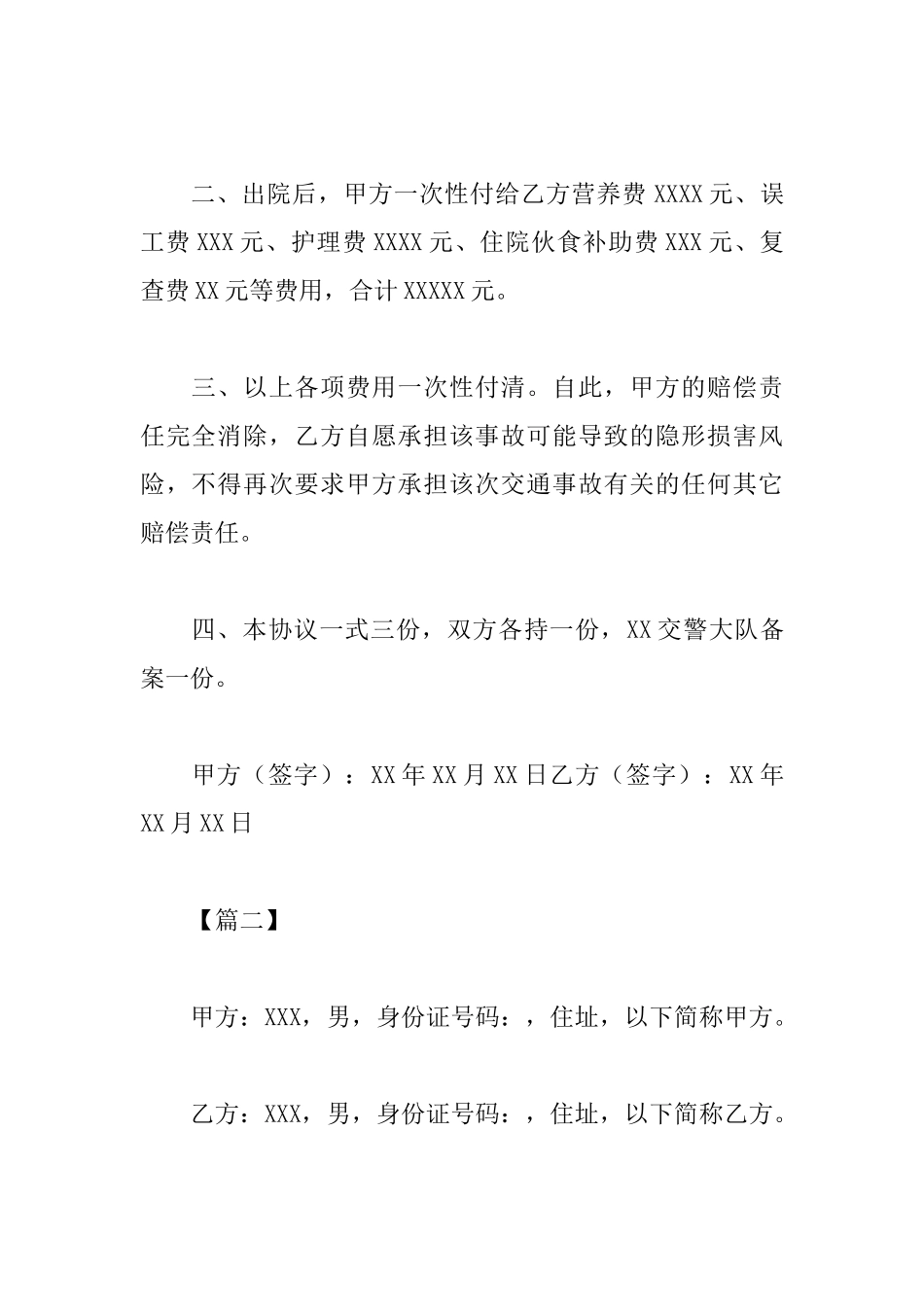 关于交通事故协议书范本_第2页