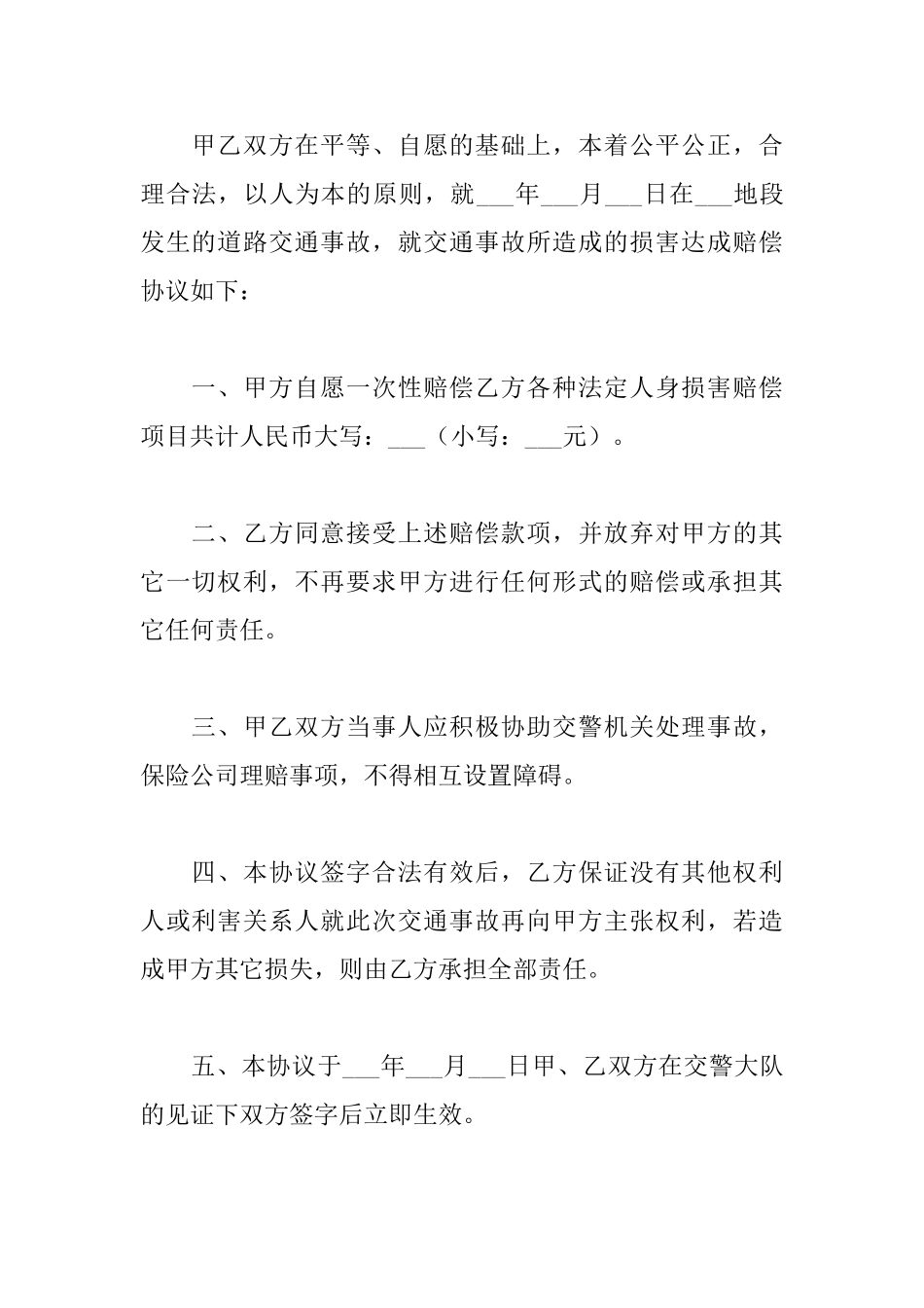 关于交通事故协议书范本_第3页
