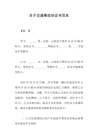 关于交通事故协议书范本