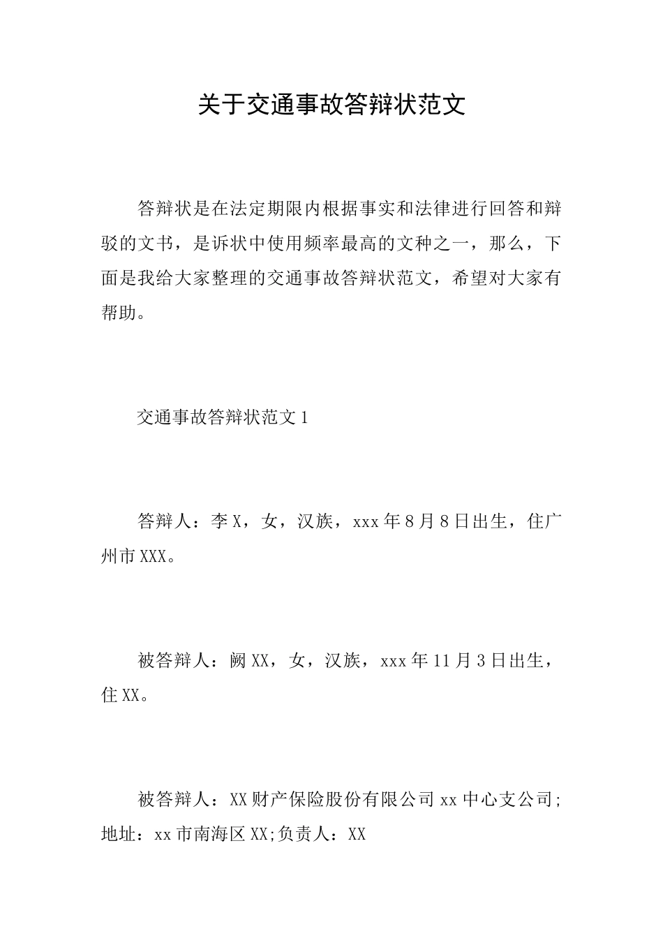 关于交通事故答辩状范文_第1页