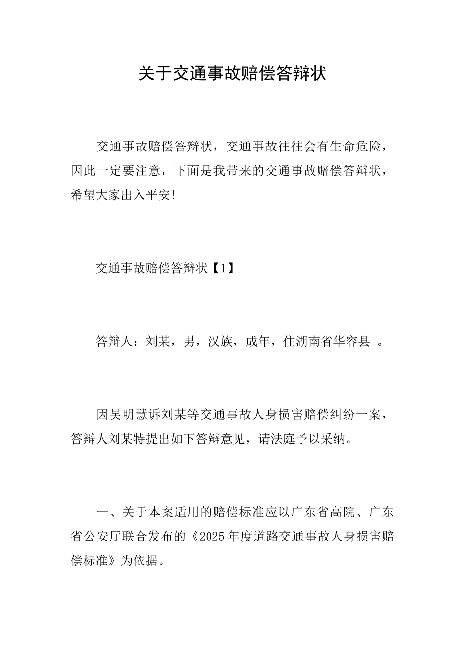 关于交通事故赔偿答辩状_第1页