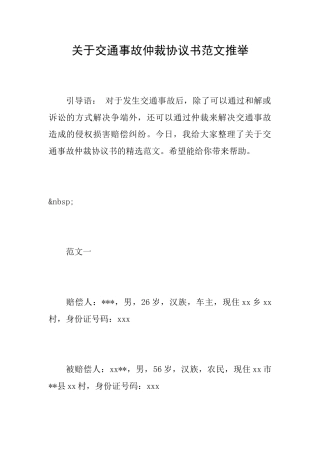 关于交通事故仲裁协议书范文推荐
