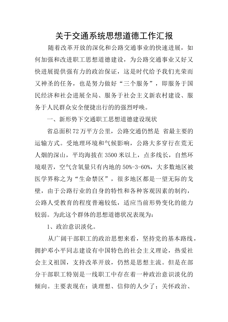 关于交通系统思想道德工作汇报_第1页