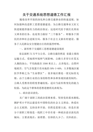 关于交通系统思想道德工作汇报