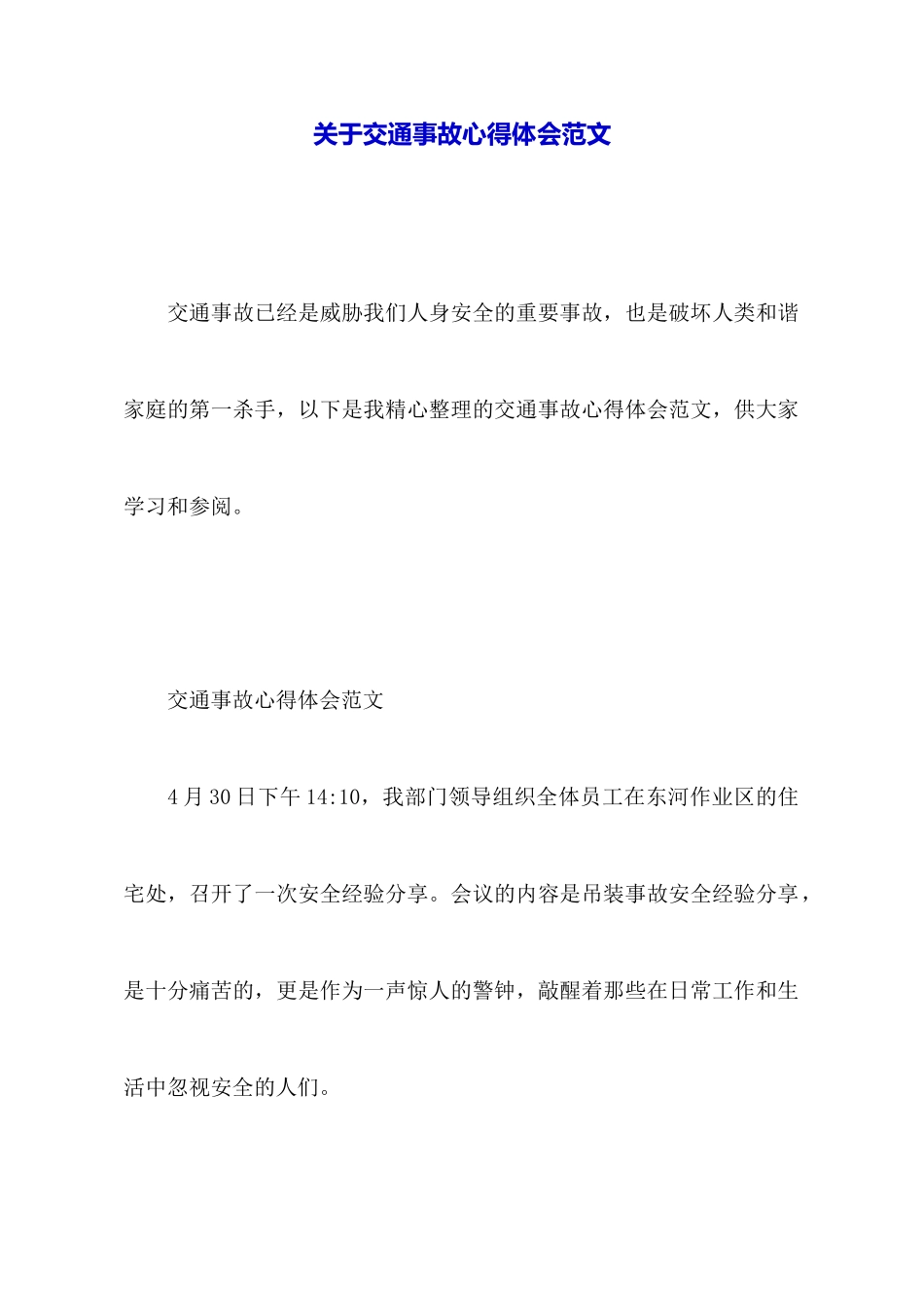 关于交通事故心得体会范文_第1页