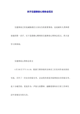 关于交通事故心得体会范文