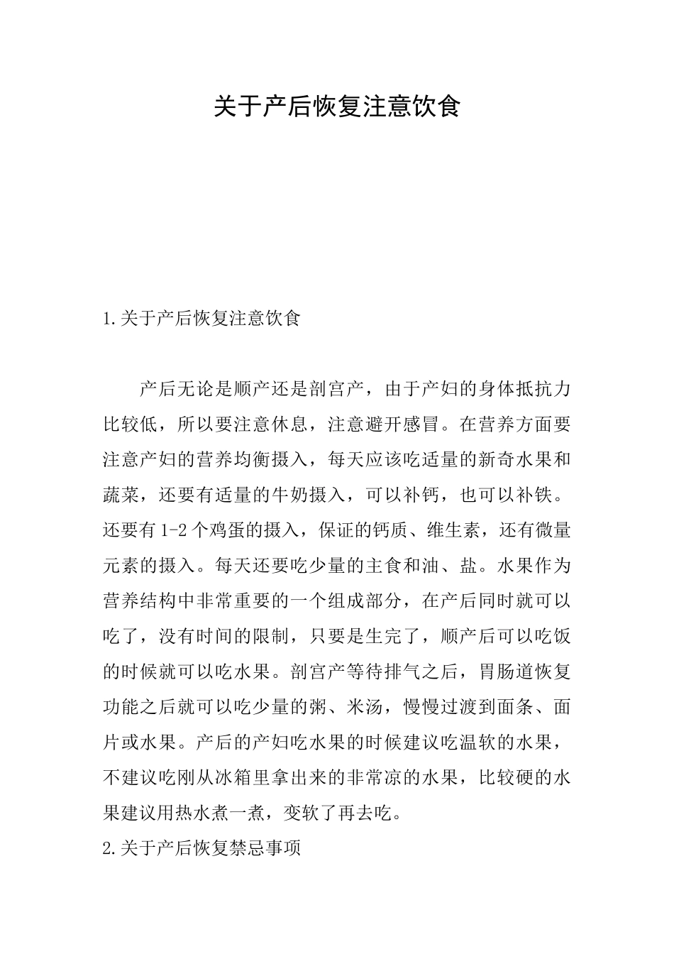 关于产后恢复注意饮食_第1页
