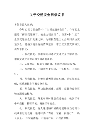 关于交通安全日倡议书