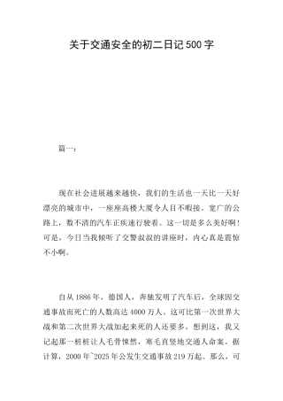 关于交通安全的初二日记500字