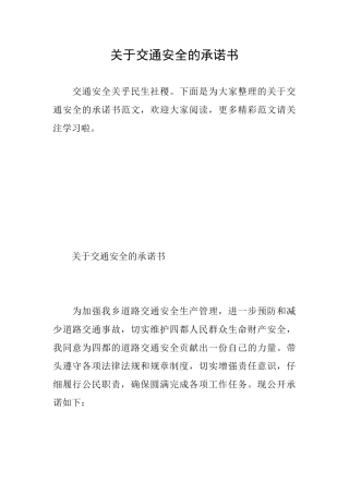 关于交通安全的承诺书